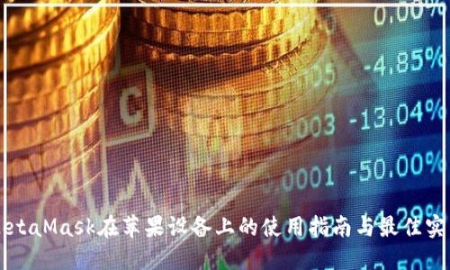 MetaMask在苹果设备上的使用指南与最佳实践