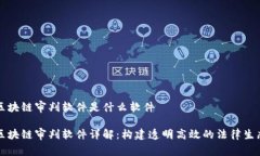 区块链审判软件是什么软件区块链审判软件详解