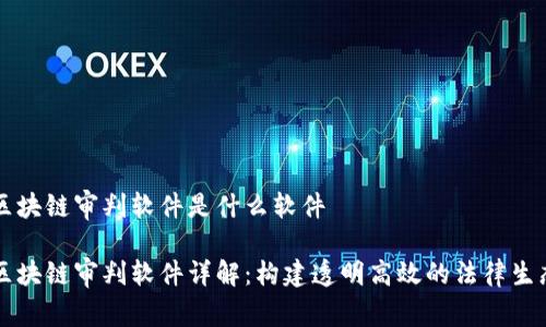区块链审判软件是什么软件

区块链审判软件详解：构建透明高效的法律生态