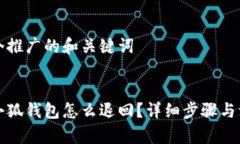 思考一个推广的和关键词转账到小狐钱包怎么退
