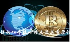 区块链的八个核心特点及其重要性分析