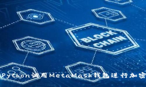 如何使用Python调用MetaMask钱包进行加密货币交易