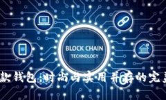 :狐狸款钱包：时尚与实用并存的完美选择