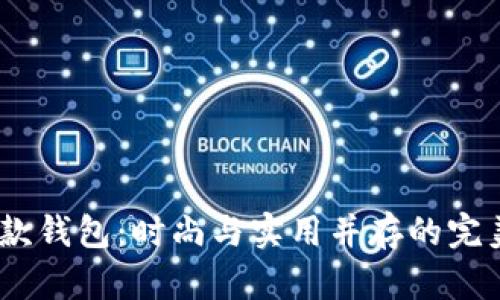 :狐狸款钱包：时尚与实用并存的完美选择