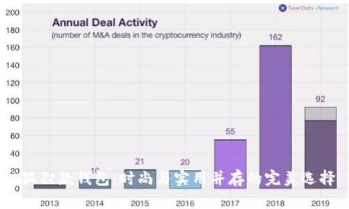 :狐狸款钱包：时尚与实用并存的完美选择