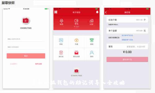 手机小狐钱包的助记词导入全攻略