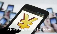 手机小狐钱包的助记词导入全攻略