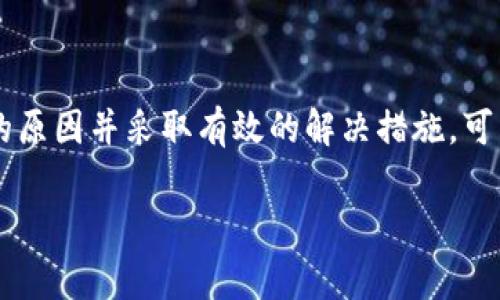   小狐钱包看不见币的解决方案与常见问题剖析 / 
 guanjianci 小狐钱包, 看不见币, 钱包问题, 数字资产管理 /guanjianci 

小狐钱包是一个广受欢迎的数字资产管理工具，它致力于为用户提供便捷的数字货币管理体验。然而，一些用户却时常遇到“看不见币”的问题。无论是新手还是经验丰富的投资者，都可能在使用过程中遇到不显示资产的问题。本文将详细解析小狐钱包看不见币的原因及解决方案，并回答相关用户常见的问题。

一、小狐钱包看不见币的原因分析

在分析小狐钱包看不见币的问题之前，我们需要认识小狐钱包本身的功能。它是一款支持多种数字货币存储与交易的钱包，用户可以方便地在其中进行资产管理。然而，有些情况下，用户在余额中看不到自己的数字货币，这在使用过程中可能导致焦虑与不安。以下是几个常见的原因。

1. **网络连接问题**：数字钱包需要与区块链网络连接，以便更新资产余额。如果你的网络连接不稳定或未连接互联网，钱包可能不会自动同步最新的余额信息。

2. **钱包设置问题**：有时候，用户在设置钱包时可能选择了不显示某些类型的币种。如果你不小心关闭了某个币种的显示功能，钱包界面将不会出现该币种的相关信息。

3. **同步延迟**：区块链交易的确认需要时间，特别是在网络繁忙的情况下。如果你刚刚进行了一笔交易，可能需要等待几分钟甚至更长时间才能看到余额更新。

4. **钱包版本问题**：如果你的小狐钱包未更新到最新版本，可能会存在一些已知的bug或者是与新币种不兼容的问题。保持钱包更新很重要，以确保功能正常运作。

5. **资金转移问题**：如果你近期进行了资金转移或交易，确保该转账已被确认并进入区块链。如果交易未被确认，你的余额也不会相应的更新。

二、如何解决小狐钱包看不见币的问题

针对小狐钱包看不见币的问题，我们可以采取一系列措施来解决。以下是几个具体的解决方案：

1. **检查网络连接**：首先，确保你设备的网络连接正常。有时候，简单的重启路由器或者切换网络可以解决问题。

2. **调整显示设置**：进入小狐钱包的设置菜单，查看是否有相关币种的显示选项。如果发现某个币种被隐藏，记得重新启用其显示功能。

3. **手动同步余额**：许多钱包提供手动同步的选项。试着找到该选项并进行同步，这将强制钱包与区块链进行连接，更新你最新的资产信息。

4. **更新钱包版本**：前往应用商店检查是否有小狐钱包的更新，确保你的钱包为最新版本。这不仅能解决可能存在的bug，还能提升安全性和性能。

5. **查看交易记录**：在钱包中检查最近的交易历史，查看是否有未确认的交易存在，若有，可以耐心等待交易得到确认。如果确认时间过长，可能需要联系平台客服。

三、用户常见问题详解

h41. 为什么我的小狐钱包有时会出现显示错误？/h4
很多用户在使用小狐钱包时会遇到信息显示不准确的情况。这通常是由多个因素引起的，例如网络波动、应用版本问题或是设备缓存问题。解决方案是在稳定网络环境下重新加载钱包数据，或重新启动应用程序以更新显示。

h42. 我该如何找回丢失的币？/h4
如果你认为自己丢失了数字货币，首先要检查是否是由于同步问题导致的显示错误。在确认资产确实未显示后，查看你的钱包是否有备份助记词或私钥。如果有，可以尝试重新导入钱包。如果仍然找不回丢失的币，建议与小狐钱包的客服团队联系以获得进一步的支持。

h43. 是否可以通过小狐钱包进行币种转换？/h4
小狐钱包通常支持多种贡资金的托管与管理，而且大多数钱包操作简便，允许用户直接在钱包内进行币种之间的转换。要确保你在小狐钱包中使用的币种是该钱包支持的，而且在进行转换前最好先了解各币种的汇率变化，以免造成损失。

h44. 如何保障我的小狐钱包安全？/h4
安全性是数字钱包用户最关心的问题之一。为了保障小狐钱包的安全性，建议用户开启双重验证、定期更换密码并保持助记词或私钥的私密。此外，避免在公共Wi-Fi环境下进行重要的资金操作，不轻信来自不明来源的链接或信息。作为用户，还应该关注小狐钱包的更新信息，及时修补已知漏洞，增强安全保障。

四、总结

小狐钱包作为一款便捷的数字资产管理工具，尽管用户可能会在使用中遇到看不见币的问题，但通过适当的检查与设置，很少会造成真正的资产损失。理解可能的原因并采取有效的解决措施，可以大大提升用户的管理体验。此外，安全性也应始终作为优先考虑因素，增强用户对资产的保护意识。希望以上信息能够帮助到大家，更好地管理自己的数字资产。

如有其他问题或疑虑，欢迎通过小狐钱包的官方渠道与我们进行咨询，确保您的资产安全，畅享数字货币的便捷生活！