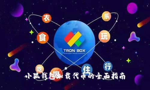 小狐钱包加载代币的全面指南