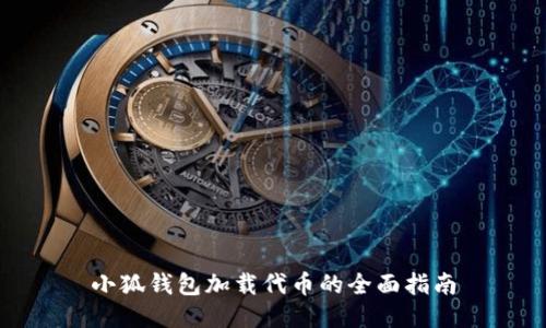 小狐钱包加载代币的全面指南