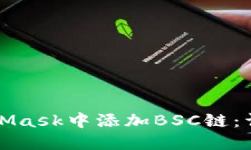 如何在MetaMask中添加BSC链：详细操作指南