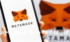 如何在MetaMask中添加BSC链：详细操作指南