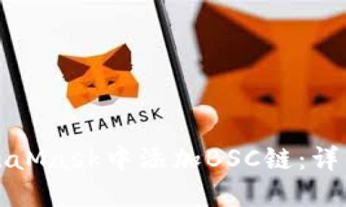 如何在MetaMask中添加BSC链：详细操作指南