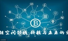 区块链空间领域：科技与未来的交汇点