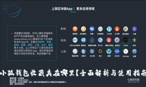 小狐钱包收藏夹在哪里？全面解析与使用指南