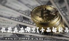 小狐钱包收藏夹在哪里？全面解析与使用指南