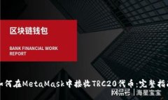 如何在MetaMask中接收TRC20代币：完整指南