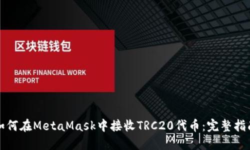 如何在MetaMask中接收TRC20代币：完整指南