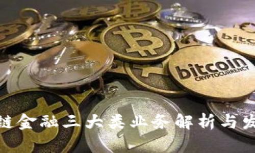 : 区块链金融三大类业务解析与发展趋势