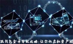 小狐钱包金币分配攻略：让你的虚拟资产增值