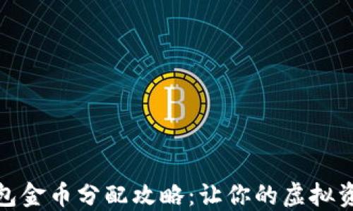 
小狐钱包金币分配攻略：让你的虚拟资产增值