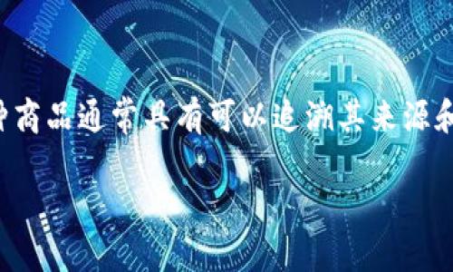 区块链实体商品是指利用区块链技术来验证和管理实体商品的所有权、来源和交易记录的一种商品模式。这种商品通常具有可以追溯其来源和去向的特性，借助区块链的透明性和不可篡改性，使得消费者和商家在交易时能够更好地信任产品的真实性。

### 区块链实体商品的概念与应用