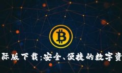 小狐钱包国际版下载：安全、便捷的数字资产管