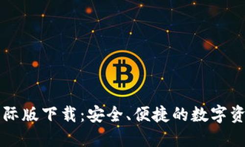小狐钱包国际版下载：安全、便捷的数字资产管理平台