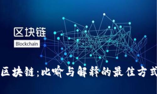 区块链：比喻与解释的最佳方式