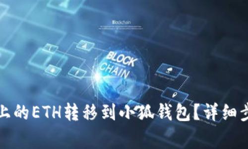 如何将币安链上的ETH转移到小狐钱包？详细步骤与注意事项