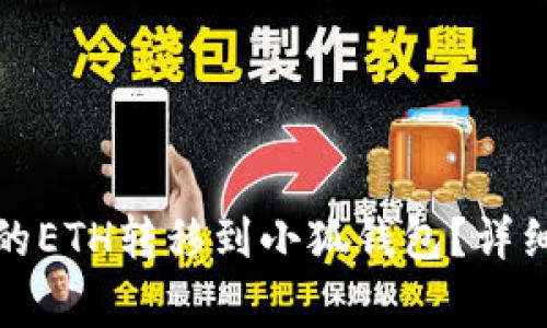 如何将币安链上的ETH转移到小狐钱包？详细步骤与注意事项