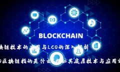 区块链技术的应用与LCO的深入解析LCO区块链指的