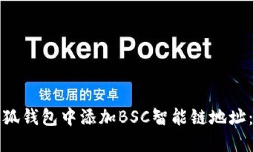 如何在小狐钱包中添加BSC智能链地址：完整指南