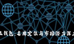 金小狐钱包：名牌定位与市场潜力深度分析
