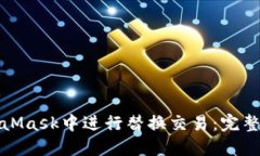 如何在MetaMask中进行替换交易：完整指南与技巧