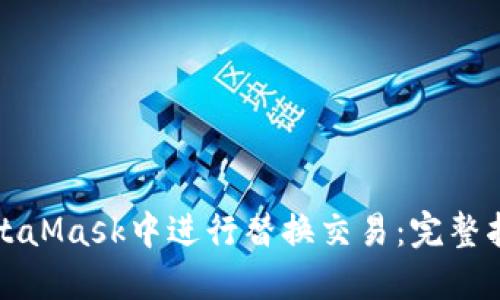 如何在MetaMask中进行替换交易：完整指南与技巧