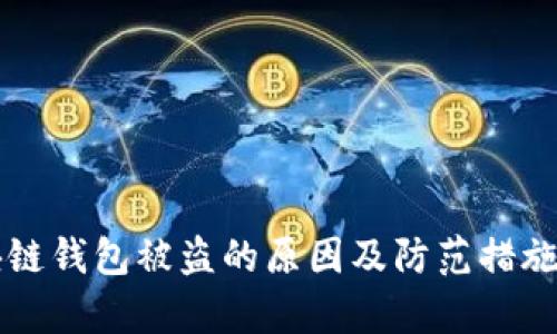区块链钱包被盗的原因及防范措施分析