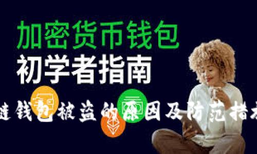 区块链钱包被盗的原因及防范措施分析