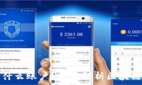   
区块链上的账目是什么账户？全面解析区块链账户类型及其功能