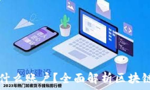   
区块链上的账目是什么账户？全面解析区块链账户类型及其功能