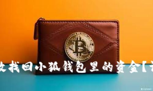 如何有效找回小狐钱包里的资金？详尽指南