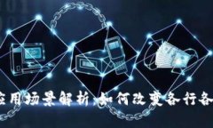 : 区块链应用场景解析：如何改变各行各业的未来