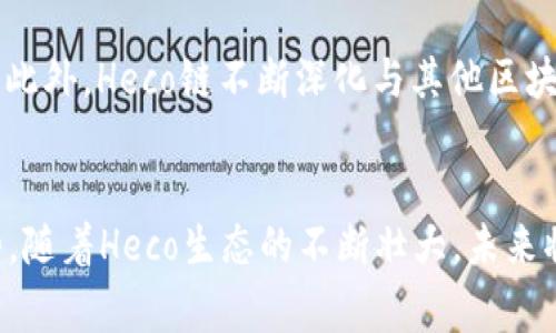 探索Heco与MetaMask的结合：如何在Heco生态中使用MetaMask钱包

Heco, MetaMask, 加密钱包, 区块链/guanjianci

引言
在当今的数字货币和区块链世界中，加密钱包的重要性日益凸显。MetaMask作为一种广泛使用的加密钱包，因其用户友好和与多种区块链的兼容性，受到了广泛的欢迎。Heco（Huobi Eco-chain）是一个高性能的公链平台，旨在支持去中心化应用（dApps）和数字资产的交易。在这篇文章中，我们将深入探讨MetaMask如何与Heco结合，以便提升用户的交易体验和参与度。

什么是Heco链？
Heco是Huobi集团推出的一个公链生态系统。它提供了高吞吐量和低延迟的特性，使得开发者可以在其上构建高效的去中心化应用。Heco链兼容以太坊的开发工具和生态系统，这使得开发者可以更容易地迁移到Heco，而用户也能够享受到更快的交易速度和更低的交易费用。

MetaMask钱包介绍
MetaMask是一个用于与区块链进行交互的加密钱包，用户可以通过浏览器扩展或手机应用程序轻松进行管理。它允许用户安全地存储、发送和接收以太坊及其基于ERC-20标准的代币。MetaMask还连接到去中心化的应用程序，使用户能够便捷地参与区块链生态。

如何在Heco上使用MetaMask
要在Heco上使用MetaMask，用户需要进行几个设置步骤。首先，安装MetaMask扩展并创建一个钱包。在设置好钱包后，需要将网络切换到Heco链。用户需要添加Heco主网的RPC信息，以确保MetaMask能够与Heco区块链进行交互。

h4步骤一：安装MetaMask/h4
前往MetaMask官网, 根据说明下载并安装MetaMask扩展程序。安装后，用户需要设置钱包并进行备份以确保资产安全。在设置过程中，MetaMask将引导用户创建一个强密码并生成助记词。

h4步骤二：配置Heco网络/h4
打开MetaMask，进入设置页面。选择“网络”选项，然后点击“添加网络”。在弹出的框中输入Heco链的相关信息，包括网络名称、RPC URL、链ID、货币符号及区块浏览器的链接。填写完毕后，点击“保存”。这时用户的MetaMask将支持Heco链的相关操作。

MetaMask在Heco生态中的优势
使用MetaMask在Heco链上有诸多优势。首先是更低的交易费用，Heco链的交易费用相较于以太坊更为低廉。其次，Heco的高吞吐量能够有效减少交易确认时间，提高用户体验。此外，用户可以方便地通过MetaMask访问各种去中心化应用，进行流动性挖矿、交易等操作。

Heco生态系统中的去中心化应用（dApps）
Heco生态系统中涌现了许多去中心化应用（dApps），涵盖了DeFi、NFT、游戏等多个领域。用户可以通过MetaMask轻松访问这些应用，参与不同的项目。Heco生态的繁荣为用户提供了丰富的投资机会和使用场景。

常见问题解答

问题一：如何确保在Heco上安全使用MetaMask？
在数字货币世界中，安全是第一要务。用户在Heco上使用MetaMask时，应注意以下几点：首先，确保在官方渠道下载MetaMask, 避免使用来路不明的版本。其次，定期更新MetaMask至最新版本，修复可能存在的漏洞。用户还应妥善保管助记词和私钥，不要分享给任何人。另外，建议开启MetaMask的两个因素认证，增强钱包安全。更重要的是，用户应对任何以“官方”名义请求私钥或助记词的行为保持警惕。

问题二：如果在Heco上发生交易问题，该如何处理？
在区块链交易中，有时可能会遇到交易未确认、失败等问题。当发生这种情况时，用户可以通过以下方法进行处理：首先，检查交易状态和区块浏览器上的确认次数。如果交易未被矿工打包，可以尝试增加煤气费用并重新发送交易。在Heco生态内，不同的dApp可能有不同的处理机制，如遇问题，可以联系相应的支持团队进行咨询。

问题三：Heco与以太坊的区别是什么？
Heco与以太坊的主要区别在于其技术架构和费用结构。Heco以高吞吐量和低延迟为主，交易费用较低，这使得交易者能够在更低成本的环境下进行交易。此外，Heco采用了不同的共识机制，这使得它在处理交易时更加高效。因此，对于追求高性能和低费用的用户，Heco无疑是一个更具吸引力的选择。

问题四：Heco的未来发展前景如何？
Heco作为一个新兴的公链平台，其前景备受关注。随着DeFi和NFT等领域的快速发展，Heco链的生态系统正在逐渐壮大。Huobi集团作为其背后的支持者，具有强大的资源和市场运作能力。此外，Heco链不断深化与其他区块链的合作，正在积极拓展其功能和应用场景。未来，Heco有可能成为一个更加成熟及有吸引力的公链平台，吸引更多开发者和用户的参与。

总结
MetaMask与Heco的结合为用户提供了便利的交易和应用访问体验。在这个不断发展的区块链世界中，用户可以通过MetaMask在Heco链上进行多种操作，享受低费用和快速交易的优势。随着Heco生态的不断壮大，未来将会有更多的机遇等待我们去探索。
