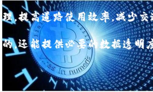 智己汽车：区块链驱动的未来出行解决方案

智己汽车, 区块链, 智能汽车, 未来出行/guanjianci

智己汽车，作为中国高端智能电动车的代表，以其创新的科技和设计力求在市场中脱颖而出。当谈到智己汽车时，区块链技术越来越多地被提及。那么，智己汽车与区块链有什么关系？它们之间的联系、影响以及可能的未来发展又是什么呢？

### 什么是智己汽车？

智己汽车是一个由中国领先的汽车制造商蔚来(NIO)、上汽集团(SAIC Motor)及相关科技公司共同创建的品牌。这个品牌致力于发展智能、环保的电动汽车，通过先进的技术为用户提供更高效、更便捷的出行解决方案。智己汽车强调其产品的智能功能、驾驶辅助系统、自动驾驶能力，以及整体用户体验，以满足现代人对于出行的多种需求。

### 智己汽车与区块链的关系

区块链是一种分布式的数据库技术，以其透明、安全、去中心化等特点在各行各业逐渐获得普及。在汽车行业，尤其是电动车的领域，区块链尤为重要。智己汽车之所以与区块链技术产生联系，主要表现在以下几个方面：

1. **数据安全与隐私保护**：智己汽车在提供智能服务时会产生大量用户数据，包括驾驶习惯、位置与行为等。使用区块链技术可以确保这些敏感数据的安全存储，用户可以掌控自己的数据，避免数据泄露和滥用的风险。

2. **供应链管理**：汽车生产是一个复杂的过程，涉及到多个供应商和物流环节。区块链可以通过不可篡改的记录，确保每一件零部件的来源可信，并跟踪产品从制造到交付的每一个环节，提升整个供应链的透明度和效率。

3. **自动驾驶与车联网**：智己汽车的未来出行方案中，将会实现车与车、车与路、车与云之间的互联互通。区块链技术在实时共享数据、实现多方利益相关者之间的信任方面，将会是一个理想的解决方案。

4. **用户激励机制**：通过区块链技术，智己汽车可以设计出一个用户激励机制，鼓励用户参与生态系统，比如参与数据共享、反馈意见等，从而获得一定的奖励。

### 智己汽车的未来展望

在未来，智己汽车将继续与区块链技术结合，进一步提升其产品和服务的智能化水平。随着技术的进一步成熟，智己汽车的市场定位和消费者需求也将不断演变。通过积极采用新技术，智己汽车将有能力在竞争激烈的市场中保持领先地位。

### 常见问题解答

#### 问题一：智己汽车如何利用区块链技术来提升安全性？

区块链技术为智己汽车提升安全性提供了多种途径。首先，随着智能汽车的普及，车载系统可能成为黑客攻击的目标。区块链技术的分布式账本可以将所有数据加密，并存储在多个节点上，这样即使某一部分数据被攻击，其它节点仍然能够保证系统的安全性，从而保护车辆的核心数据和功能不被篡改。

其次，通过区块链，智己汽车能够确保用户数据的透明权利与私密权利。用户可以选择性地分享什么样的数据给制造商或第三方，并能够随时追踪自己的数据处理记录。这种透明性不仅有助于用户增加对品牌的信任，还有助于助力智己汽车建立良好的品牌形象。

此外，区块链还可以用于改善汽车制造商与消费者之间的互动。在出现事故或产品缺陷时，基于区块链的透明数据记录可以帮助识别问题的根源。通过这种方式，智己汽车能够更加有效地进行风险管理，并提升事件响应速度。

#### 问题二：智己汽车如何借助区块链供应链管理？

智己汽车的供应链管理是一个复杂而关键的环节。在这样的环境下，区块链技术可以显著供应链的透明度和效率，使之成为一个更值得信赖的过程。通过使用区块链，智己汽车可以追踪每一部零件，从原材料采购到成品发货，这些数据将以不变的形式被记录在区块链上，避免了人为的错误及信息延误。

在实际操作上，如果某一部零件在供应链中出现了问题，区块链记录的信息可以迅速帮助相关人员找出货源，并迅速采取措施。这种高度透明的供应链管理方式能够有效降低成本，并提高响应速度，最终增进产品质量，提升消费者的满足感。

另外，区块链还可以帮助智己汽车与其供应商建立信任关系。因为双方都能看到实时的交易记录，任何一方都不能单方面篡改信息，这样降低了商业纠纷的可能性，促进了良好的商业合作环境。

#### 问题三：智己汽车的区块链技术在用户体验方面有什么具体应用？

区块链技术在提升用户体验方面具有多种应用。首先，通过区块链，智己汽车能够提供更加个性化的服务。用户可以选择性地分享个人数据，从而获得基于他们驾驶行为的定制化服务，比如个性化的导航推荐、驾驶习惯分析等，这些都能提高整体的出行体验。

其次，区块链技术能够为用户提供更多的车主权益。例如，基于区块链的奖励程序可以促使用户参与到维护车辆状态、反馈用户体验等活动中。这样，用户不仅能享受到智能汽车的高效服务，还能因参与而获得相应的奖励，增加用户粘性。

再者，智己汽车能够通过区块链构建安全的支付系统。用户在购买车辆、升级软件或其他增值服务时，能够确保交易的透明性、安全性与高效性，增加了消费者购买信心，消除了以往线下交易中的不便与不安。

#### 问题四：智己汽车的区块链技术在自动驾驶发展中的重要性是什么？

在自动驾驶的道路上，区块链技术将是当地的重要基石。首先，自动驾驶汽车需要在不同的环境中与各种车辆与基础设施进行实时的数据交换。使用区块链能够提高这样的信息交换的安全性与可靠性。通过区块链的分布式账本，每一辆自动驾驶汽车都能在不需要中央服务器的情况下，向其他汽车和基础设施反馈实时信息，这样既能增强安全性，也能提升系统响应速度。

其次，通过区块链，智己汽车能够更好地进行交通流量监管。在自动驾驶汽车的集成过程中，交通管理系统可以使用区块链技术进行实时数据汇总与分析，从而改进交通管理，提高道路使用效率，减少交通事故的发生。

最后，未来的智能交通系统依赖于高效、可信的数据交换，而区块链技术恰好提供了这样的解决方案。由于其去中心化的特性，区块链不仅可以确保数据的传输过程是安全的，还能提供必要的数据透明度，帮助各方利益相关者进行有效协调。

最终，智己汽车将来在区块链技术的运用，将不仅仅停留在对安全性的提升上，还将为用户提供全新的出行体验。