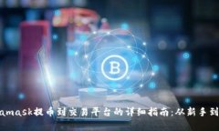 Metamask提币到交易平台的详细指南：从新手到专家