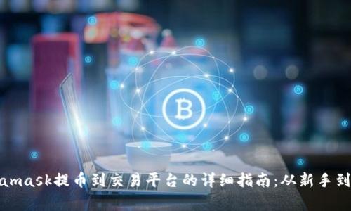 Metamask提币到交易平台的详细指南：从新手到专家