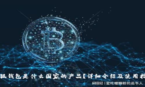 小狐钱包是什么国家的产品？详细介绍及使用指南