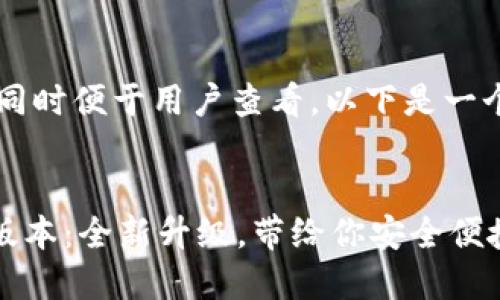 为了更好地适应推广，同时便于用户查看，以下是一个示例和相关关键词：


小狐钱包中文版3.20版本：全新升级，带给你安全便捷的数字货币管理体验