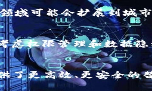 区块链与第三方的关系：深入解析及其在各行业的应用
区块链, 第三方, 去中心化, 数字货币/guanjianci

引言
在当今数字经济时代，区块链技术以其去中心化、透明和安全的特点正逐步改变着多个行业的运作方式。很多人对区块链仍然存有疑问，特别是它如何扮演第三方角色，以及其影响和应用。本文将深入探讨区块链的本质，并其与传统第三方的关系，旨在为您解答这一技术背后的复杂性。

什么是区块链?
区块链是一种分布式数据库技术，其核心特征是信息以块的形式存储，并通过加密链条连接。这使得任何在区块链上记录的信息都具有不可篡改性和透明性。区块链的去中心化特性使得它无需依赖传统的第三方机构如银行或支付公司进行交易验证，取而代之的是网络节点之间的共识机制。

区块链与第三方的关系
在传统的商业交易中，通常需要第三方来确保交易的安全性和有效性，例如银行、法律机构或其他中介。然而，区块链技术的引入使得这种依赖发生了本质变化。通过使用区块链平台，用户可以直接进行点对点的交易，无需任何中介介入。

区块链的去中心化特性
去中心化是区块链技术的核心特征之一。与传统网络架构不同，区块链的网络由多个节点组成，每个节点都持有一份完整的数据库副本。这样的设计提高了系统的安全性与透明度，使得任何单一节点的失败都不会影响整个系统的运作。

区块链的透明性
区块链的透明性体现在每一笔交易记录都会在网络中公开，任何参与者均可查看。这种透明性减小了传统交易中信息不对称造成的风险，提升了各方的信任度。

区块链的安全性
区块链使用加密技术来保护数据的完整性。每一个块都包含着前一个块的哈希值，这样一来，即便是对某个数据的微小改动，也会导致整个链条的断裂，从而警示参与者。这样的机制有效地预防了信息的伪造和篡改。

区块链在各行业的应用
区块链的应用范围广泛，包括金融、物流、医疗和不动产等多个领域。在金融领域，数字货币如比特币和以太坊的兴起，展示了区块链的潜力。在供应链管理方面，区块链能够实现从生产到销售全程追踪，确保产品的真实性和来源。在医疗行业，区块链可以安全地存储和共享病人的医疗记录，增强数据安全。

区块链的挑战与未来
尽管区块链技术展现出许多优势，但其在广泛应用中仍面临一些挑战，比如技术成熟度、法律法规的滞后以及公众理解度不够等。然而，随着技术不断迭代和法律环境的完善，区块链的前景依然值得期待。

常见问题解答

1. 区块链真的可以取代第三方吗?
虽然区块链具有取代传统第三方机构的潜力，但完全取代并非易事。首先，许多行业依然严重依赖于第三方的专业知识和判断能力。其次，区块链的技术实施、法律合规等问题都需要进一步探讨和解决。尽管如此，在某些特定场景下，比如小额支付和部分供应链管理，区块链已经展现出其优势。

2. 区块链的安全性有保障吗?
区块链被认为是一种十分安全的技术，主要因为其去中心化和加密特性。然而，安全性也取决于许多因素，包括网络节点的安全性和技术实施的质量。此外，区块链上的应用程序和智能合约也可能存在安全漏洞。因此，用户在使用区块链技术时仍需保持谨慎。

3. 区块链技术的未来发展趋势是什么?
区块链技术的未来发展很可能会集中在几个方向，包括跨链技术、隐私保护性能的增强、与人工智能和物联网的结合等。此外，区块链的应用领域可能会扩展到城市管理、公共服务等较为传统的领域。随着技术的不断成熟，区块链的实用性和便利性无疑将推动其广泛应用。

4. 如何选择合适的区块链平台?
选择合适的区块链平台需要考虑多个因素，包括项目的需求、技术性能、社区支持、扩展性和安全性等。例如，企业在构建私有链时，需要优先考虑权限管理和数据隐私，而在公共链应用时，需要重视网络效应和用户基础。因此，深入了解各平台的特点，对于选择最适合的方案至关重要。

结论
区块链技术以其固有的去中心化和透明性正在逐渐建立起新的交易信任模式。虽然它并不完全取代传统第三方的角色，但它为许多行业提供了更高效、更安全的替代方案。通过理解区块链及其与第三方的关系，我们可以更好地拥抱这个快速发展的数字新时代。