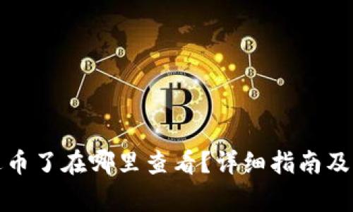 小狐钱包充进币了在哪里查看？详细指南及常见问题解答